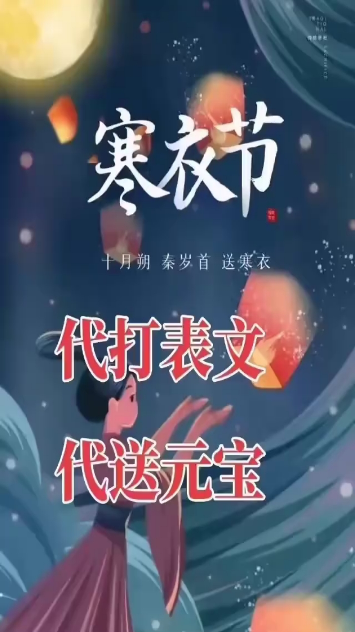 十月一送寒衣 文章图片