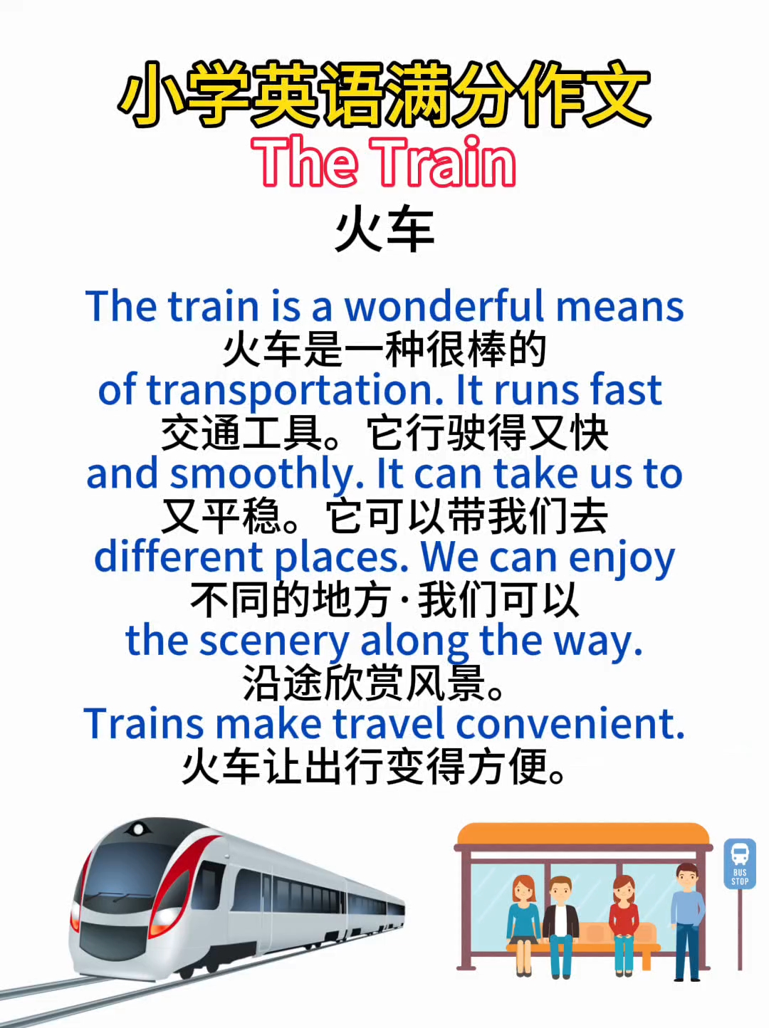 小学英语满分作文模板仿写范文【火车】