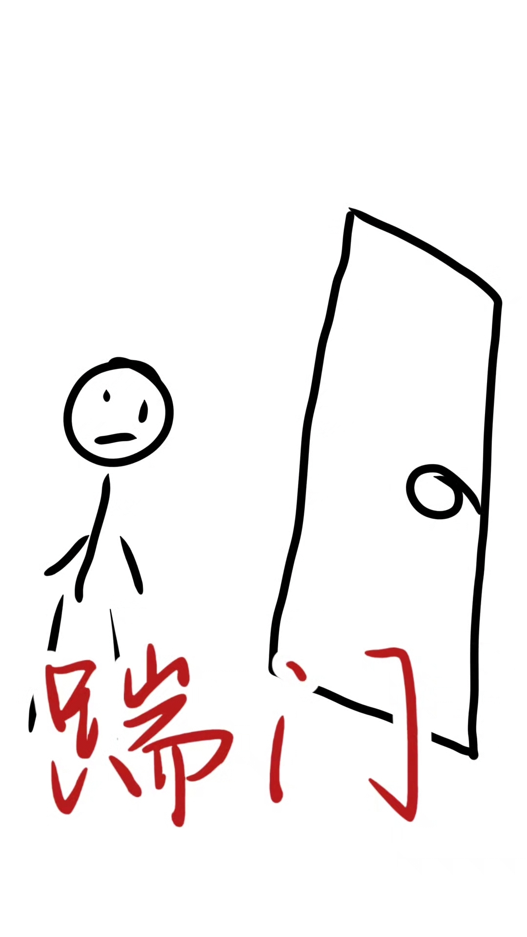 学习踹门