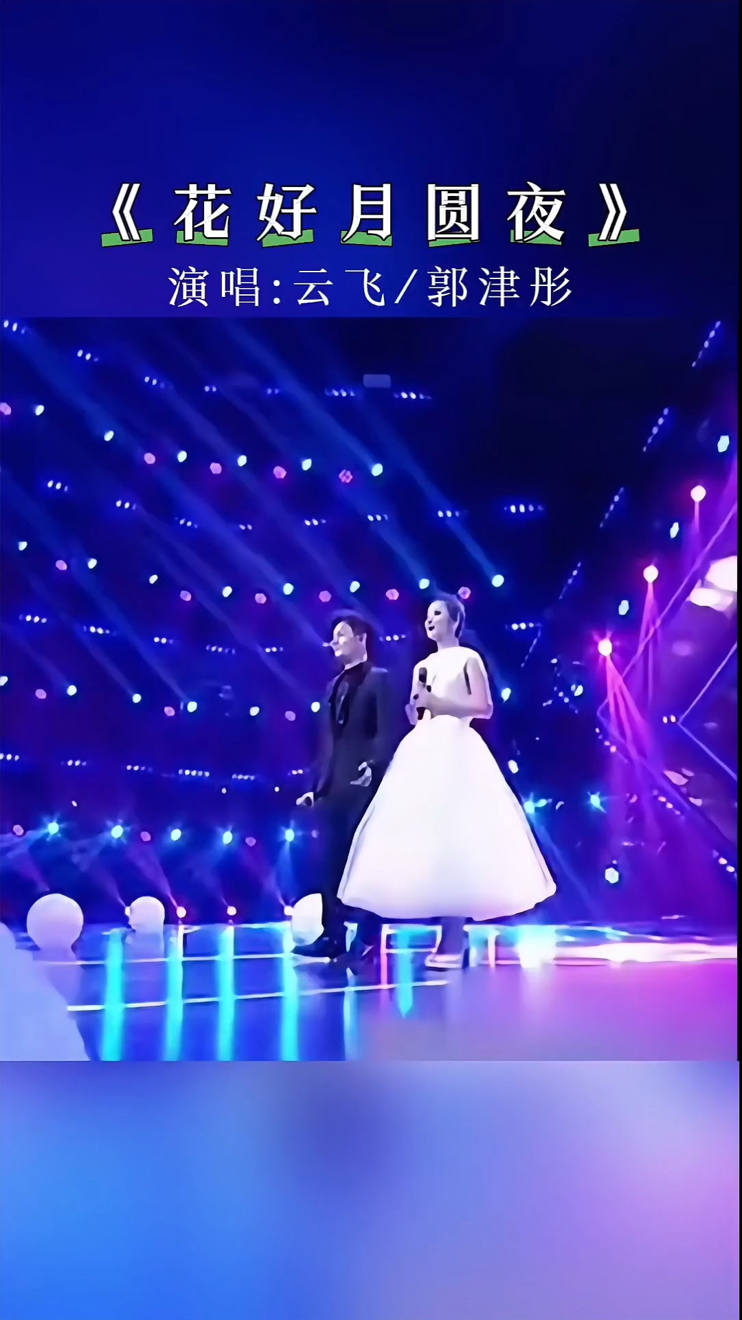 花好月圆夜歌曲原唱(花好月圆夜歌曲原唱简谱)