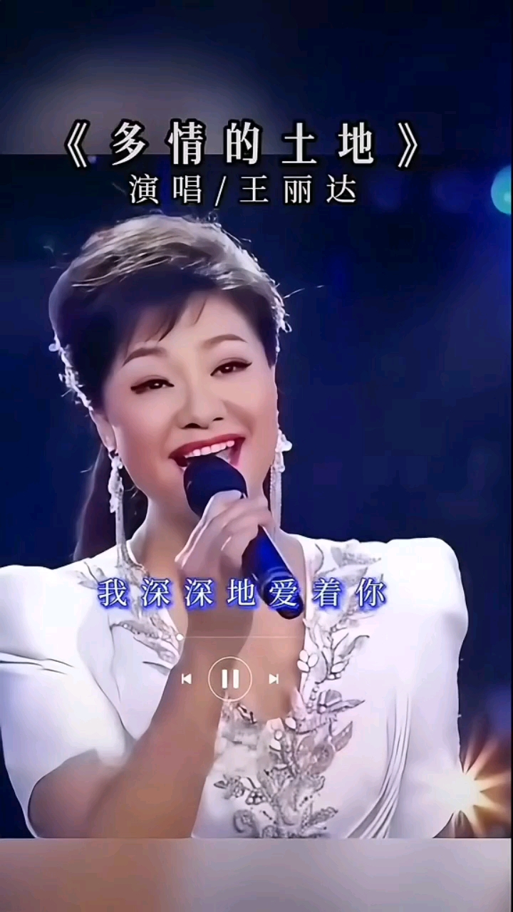 经典歌曲欣赏.王丽达老师演唱《多情的土地》