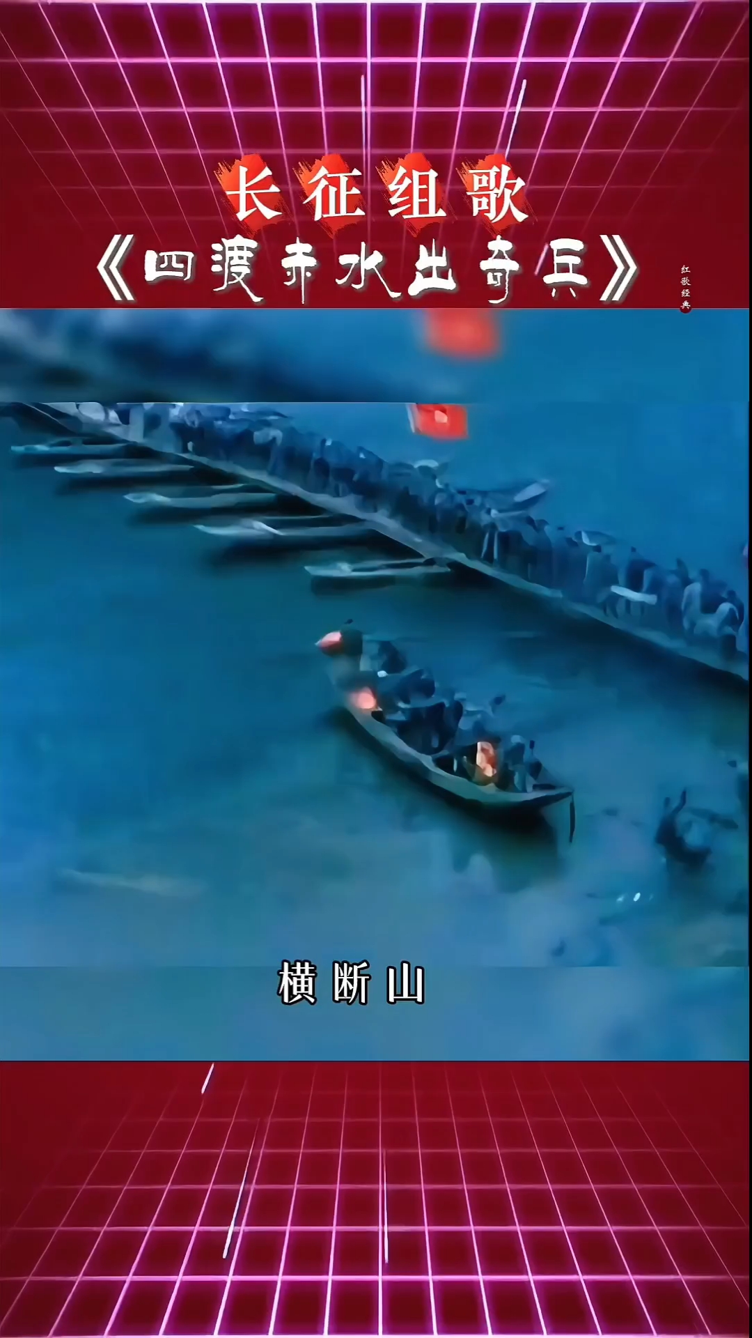 分享一首经典红歌《四渡赤水出奇兵》