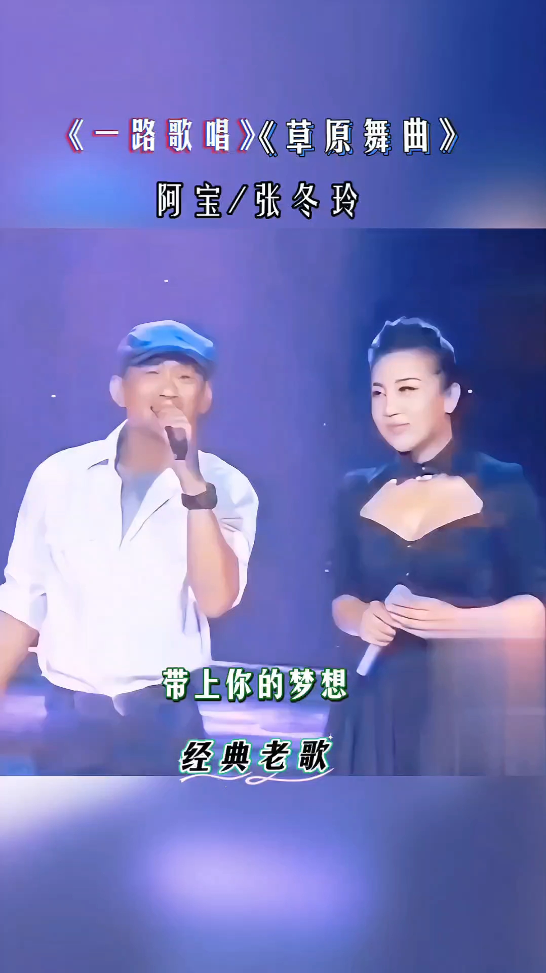 分享阿宝张冬玲演唱的歌曲给大家