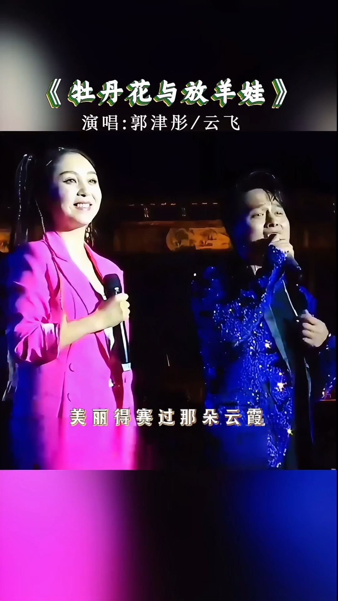 分享一首好听的歌.云飞郭津彤演唱《牡丹花与放羊娃》