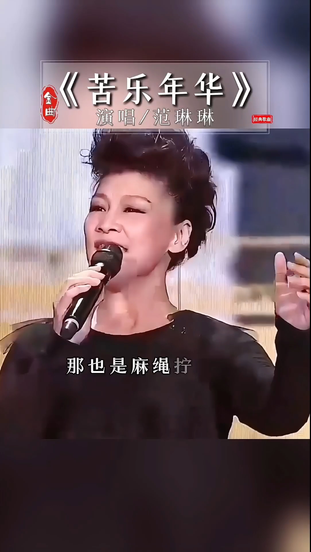 分享一首好听的歌曲.范琳琳演唱《苦乐年华》