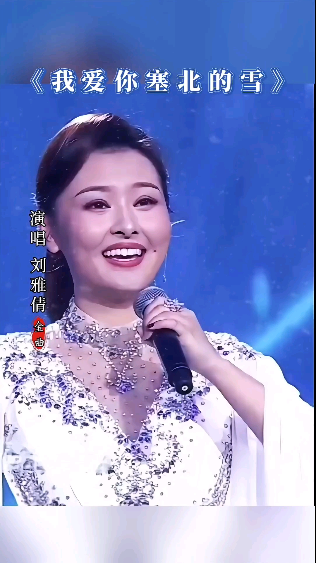 刘雅倩演唱经典歌曲《我爱你塞北的雪》