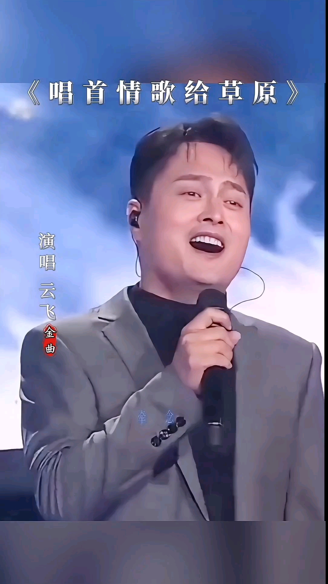 云飞演唱经典歌曲《唱首情歌给草原》-度小视