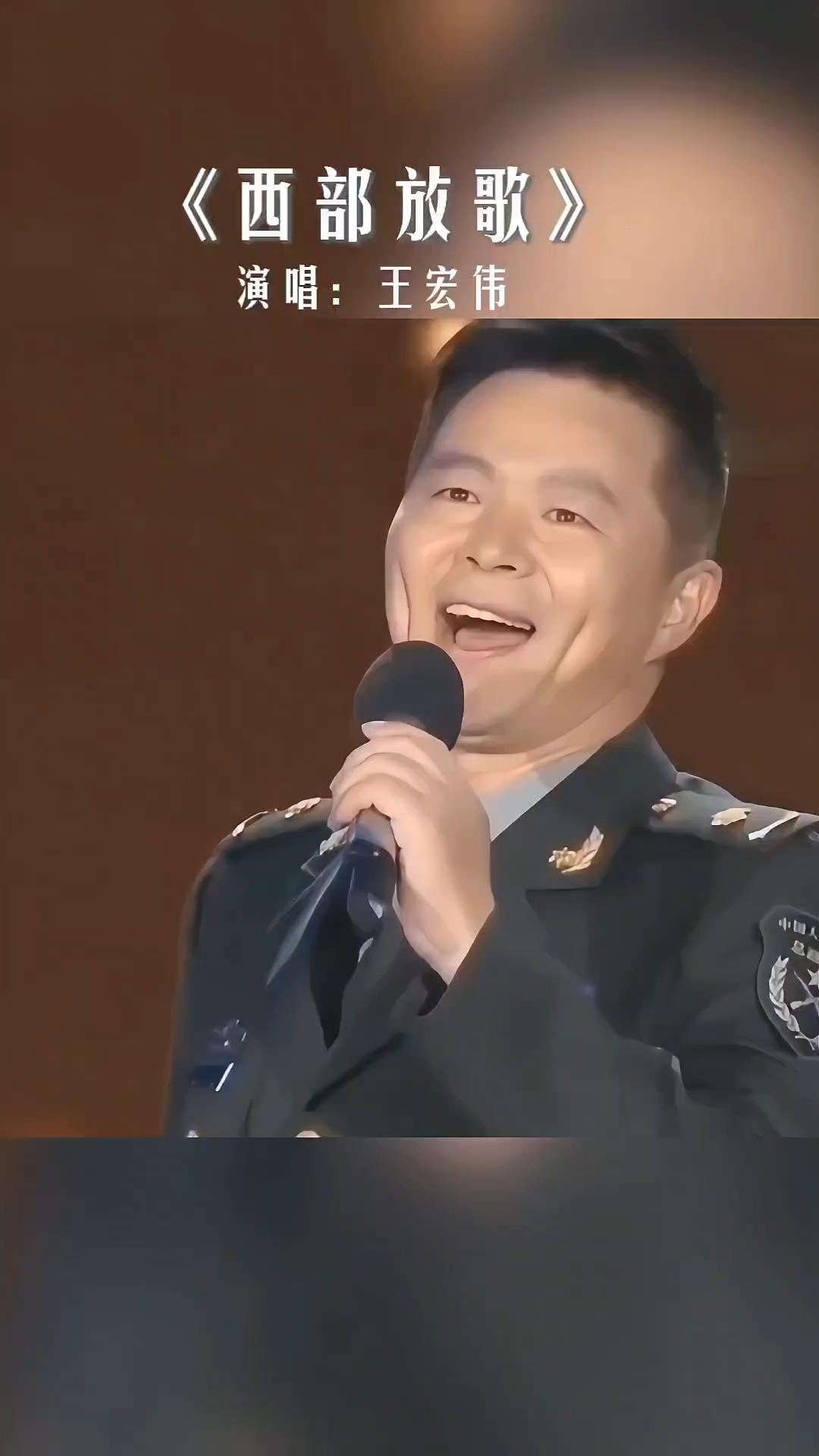 经典歌曲百听不厌.王宏伟老师经典歌曲《西部放歌》