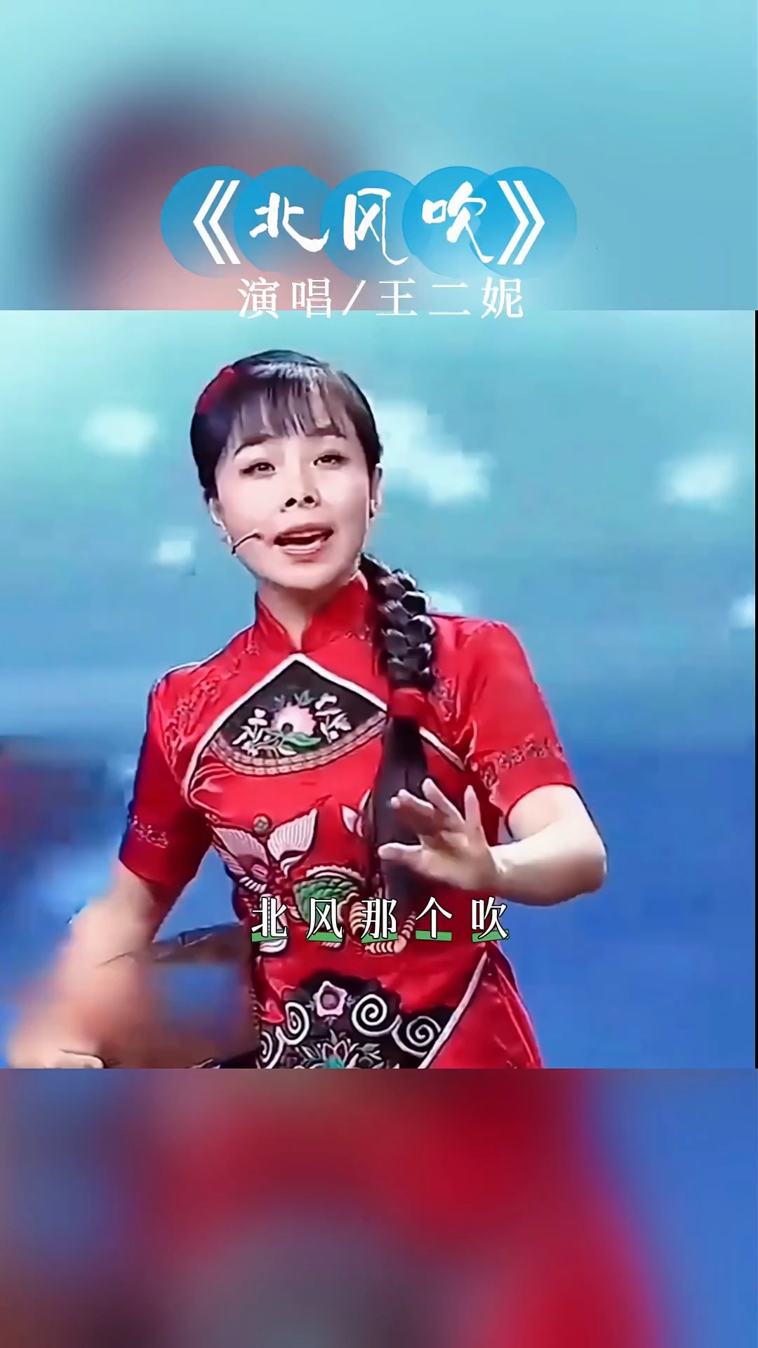 王二妮演唱《北风吹》