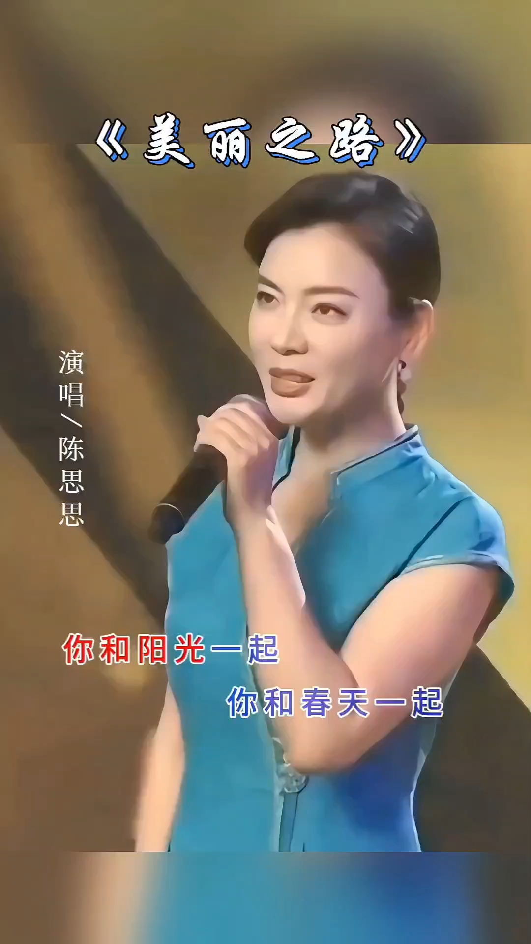 经典歌曲百听不厌.陈思思老师经典歌曲《美丽之路》