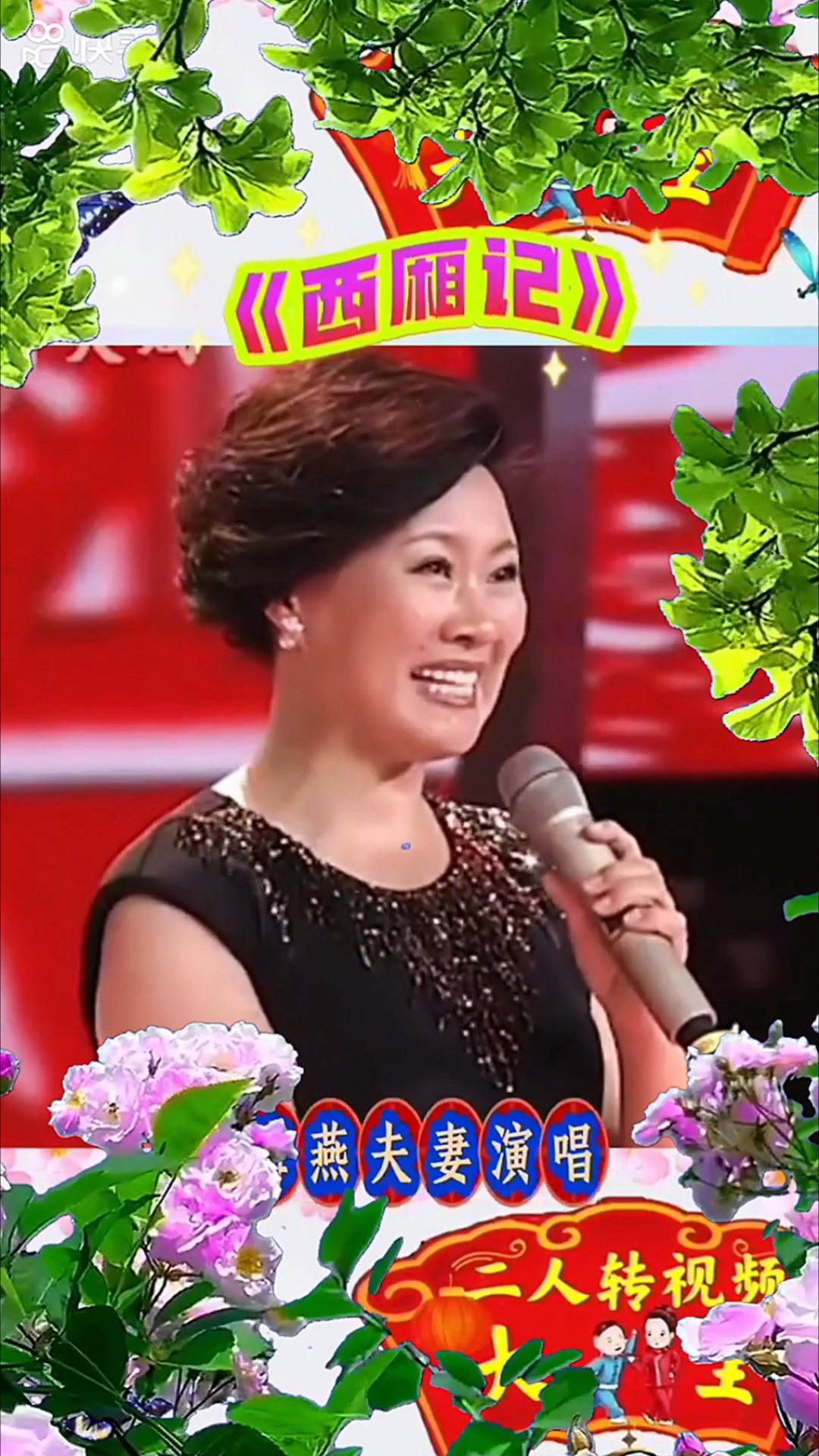 弘扬正能量二人转演员赵海燕