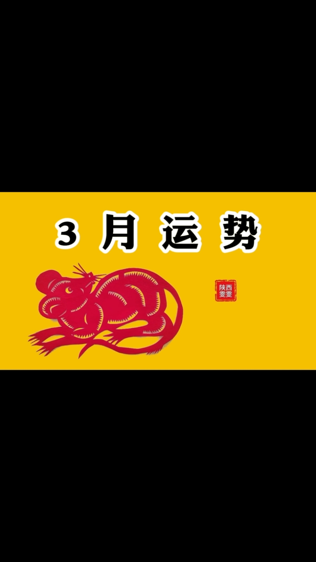 12生肖农历3月运势(农历三月运势)