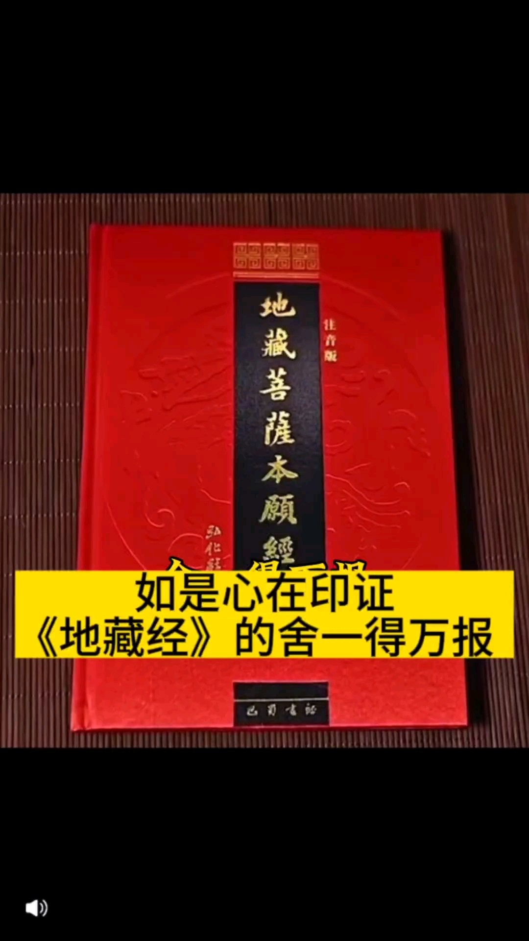 如是心在印证《地藏经》的舍一得万报