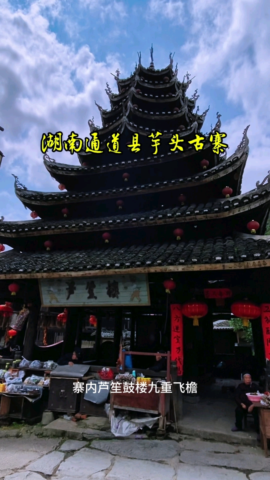 湖南通道侗族自治县芋头古寨