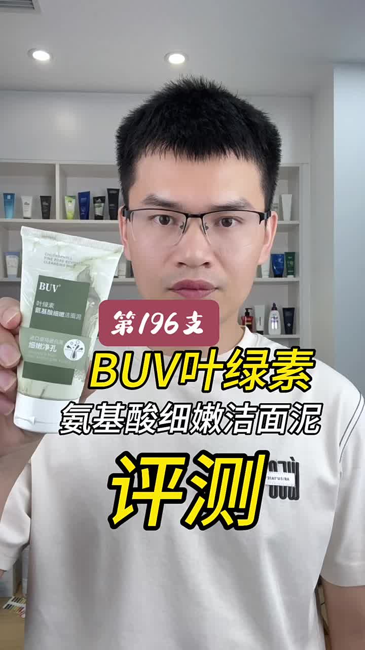 BUV叶绿素氨基酸细嫩洁面泥测评-度小视