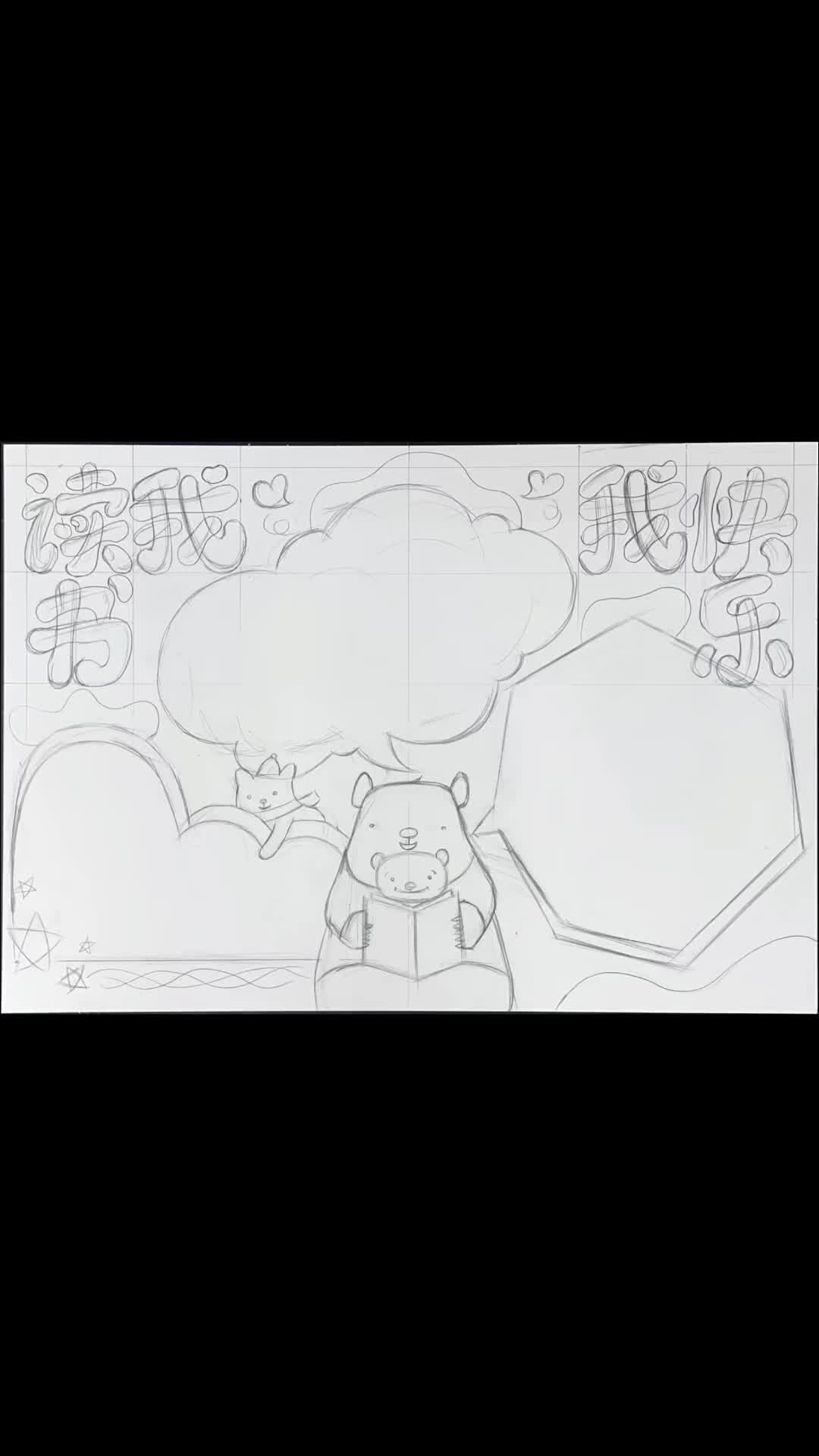 我读书我快乐手抄报