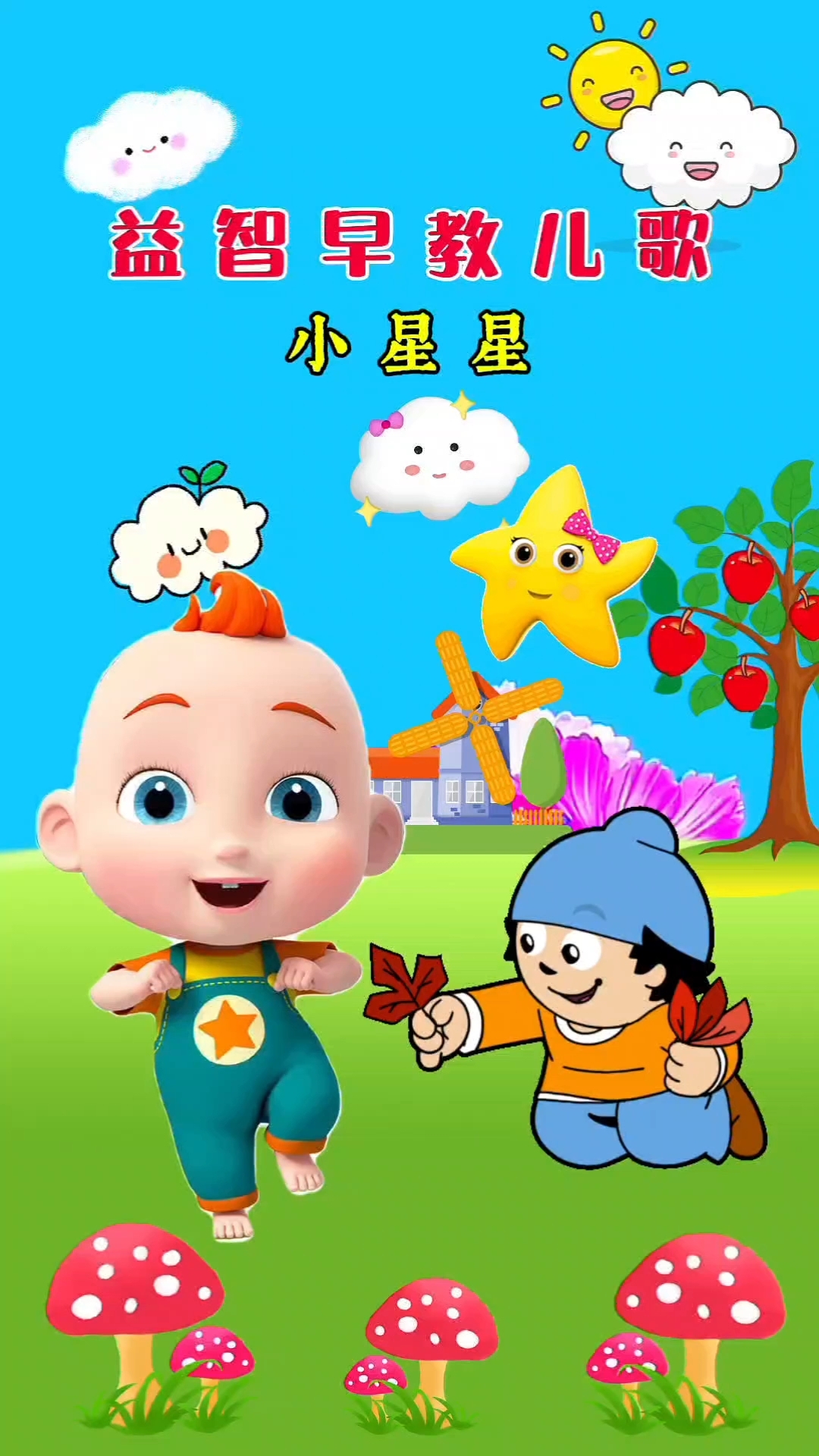 儿歌《满天星亮晶晶》