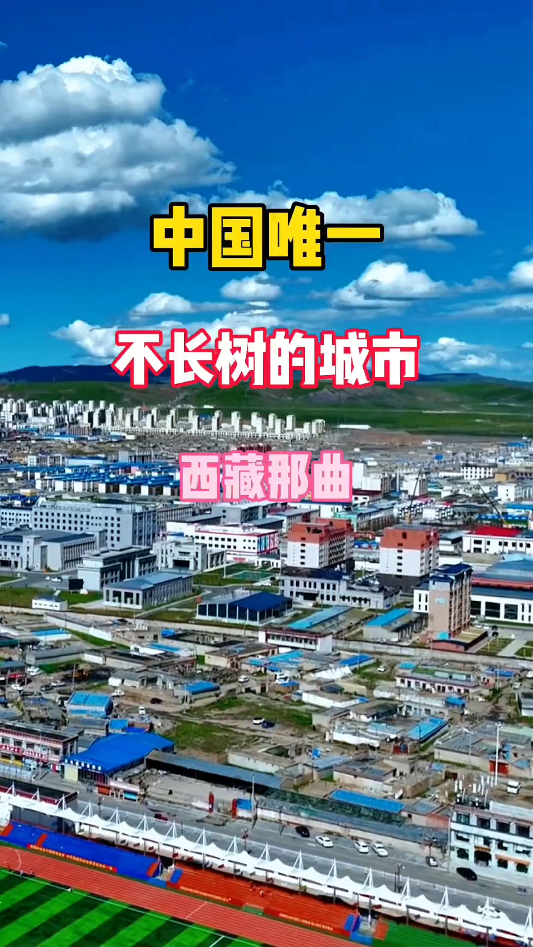 中国唯一不长树的城市,西藏那曲,旅游攻略