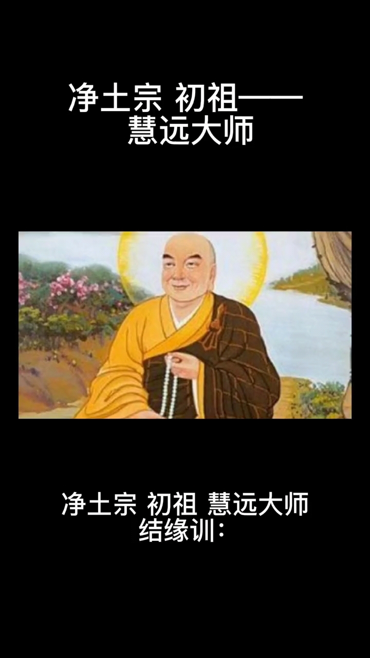 净土宗初祖慧远大师结缘训