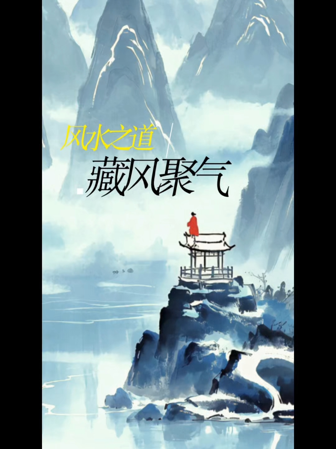 藏风聚气的风水之道