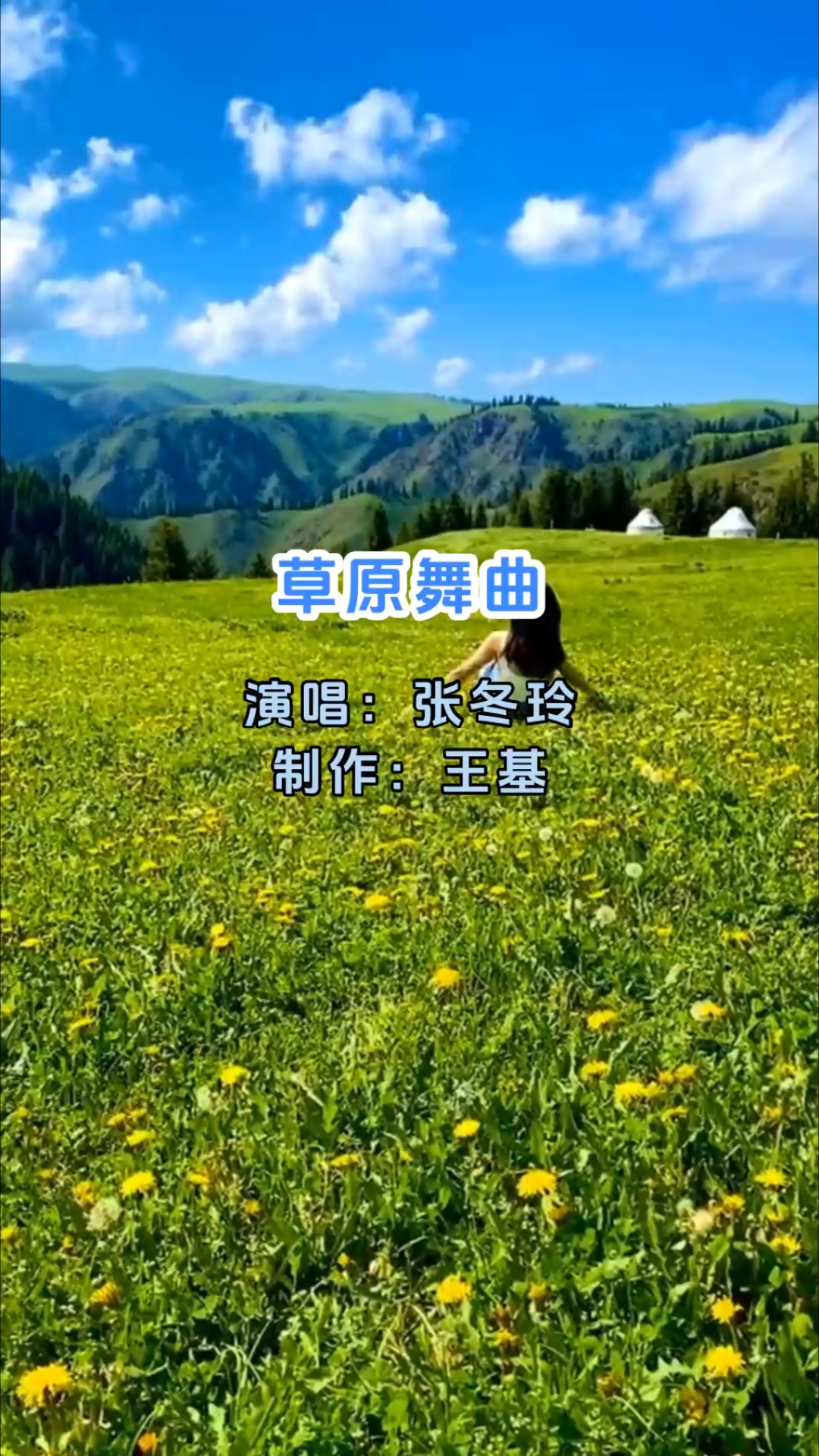 《草原舞曲》完整版,张冬玲演唱,很好听