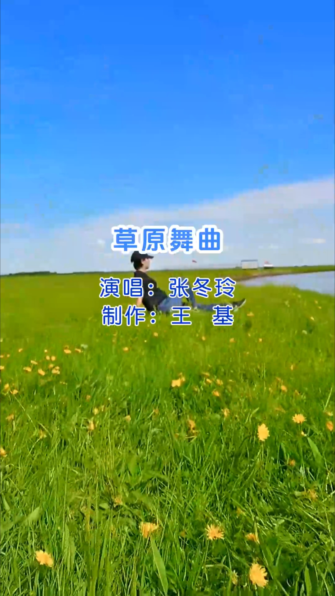《草原舞曲》张冬玲演唱,完整版,非常好听
