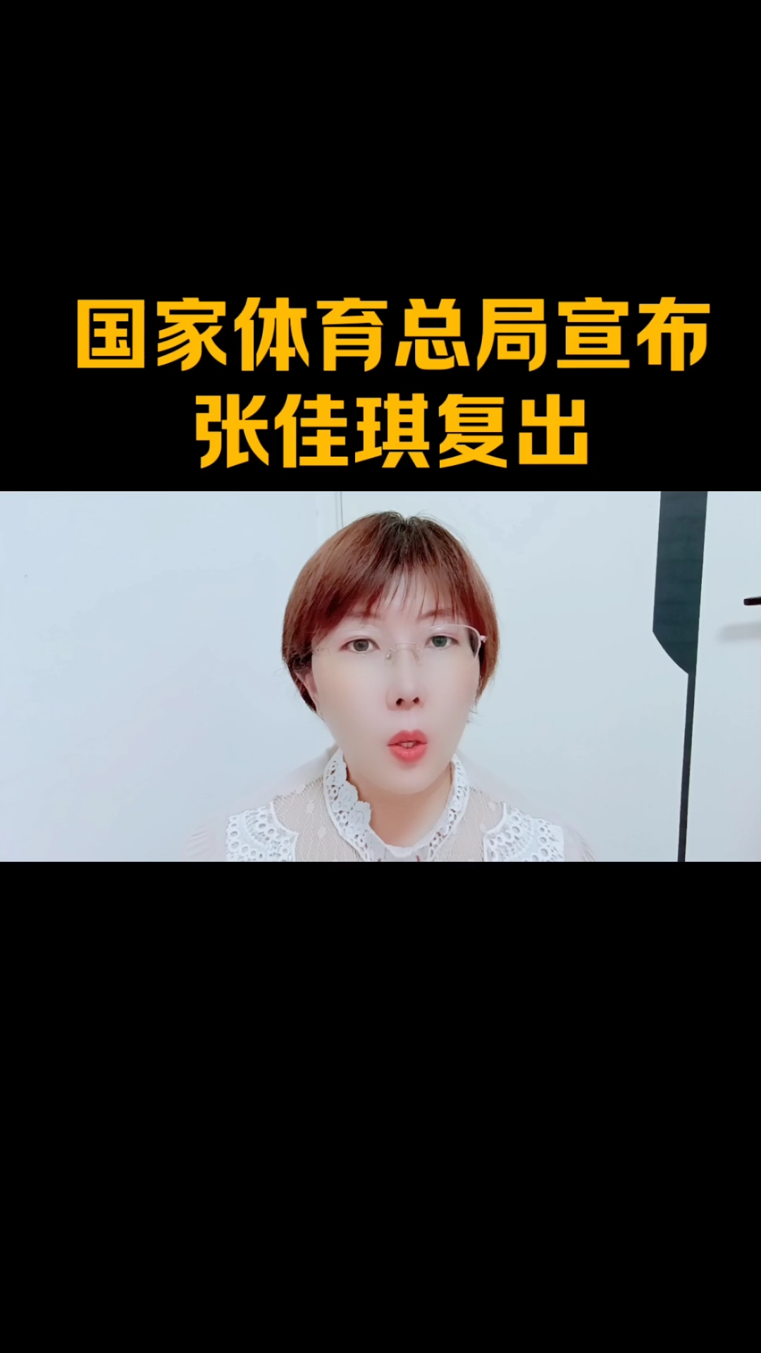 国家体育总局宣布张佳琪复出