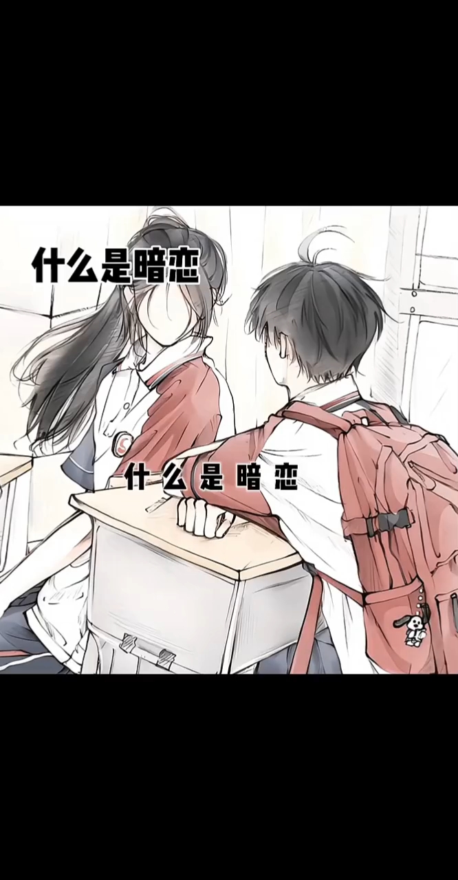 是偷看,是默默喜欢.你喜欢的人也喜欢你吗?