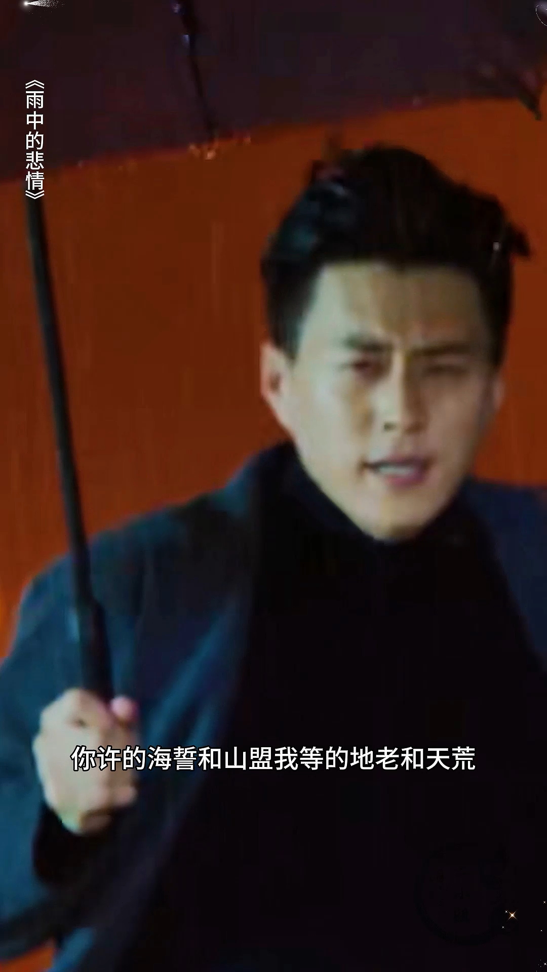 当贺涵终于撑着伞出现在她面前时,罗子君眼眶瞬间红了,泪水不受