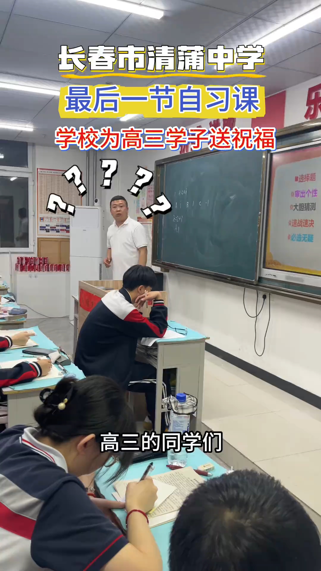 清蒲中学在最后一节自习课,为高三学子送上祝福 高考加油