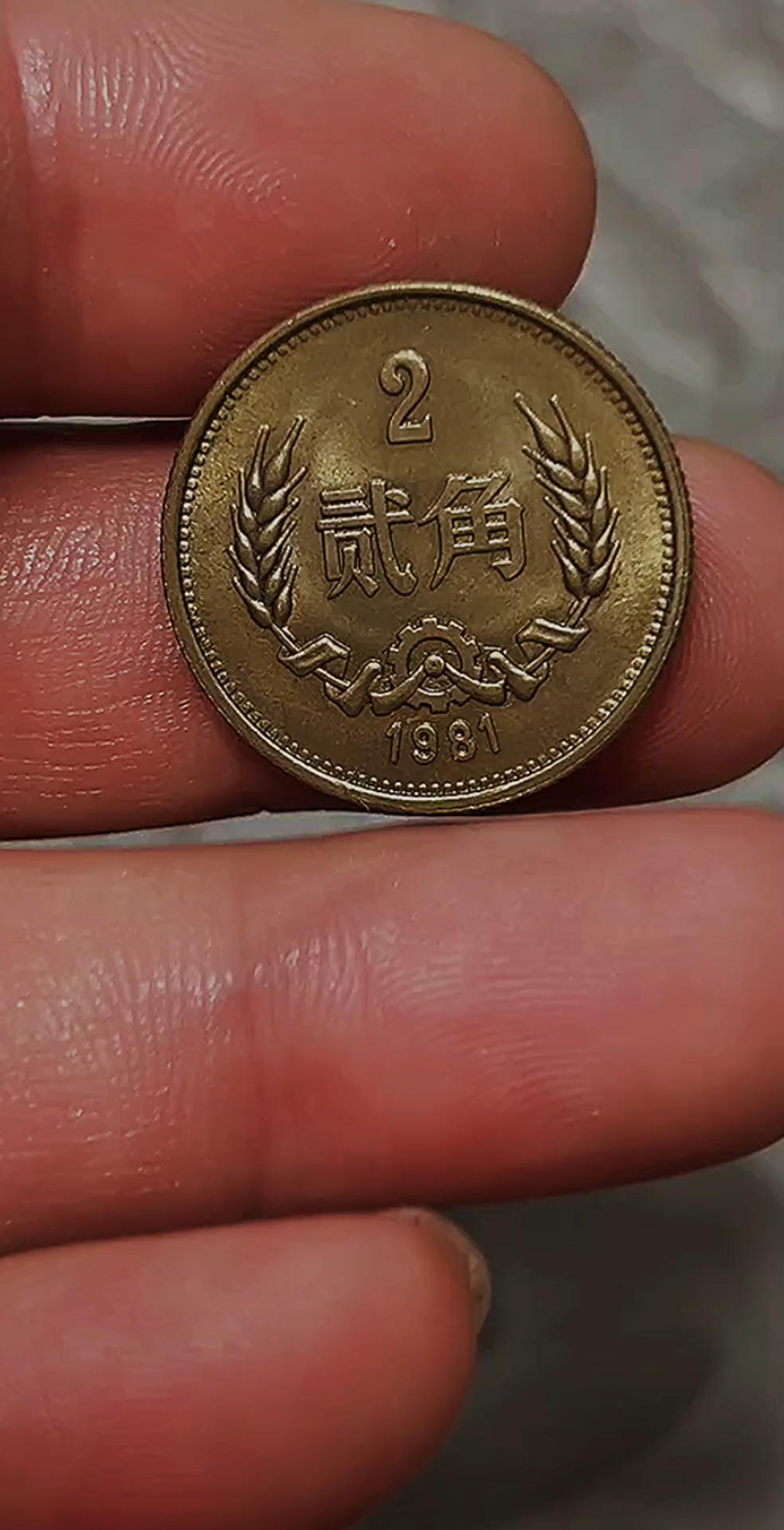 两毛钱的硬币有多少人见过?