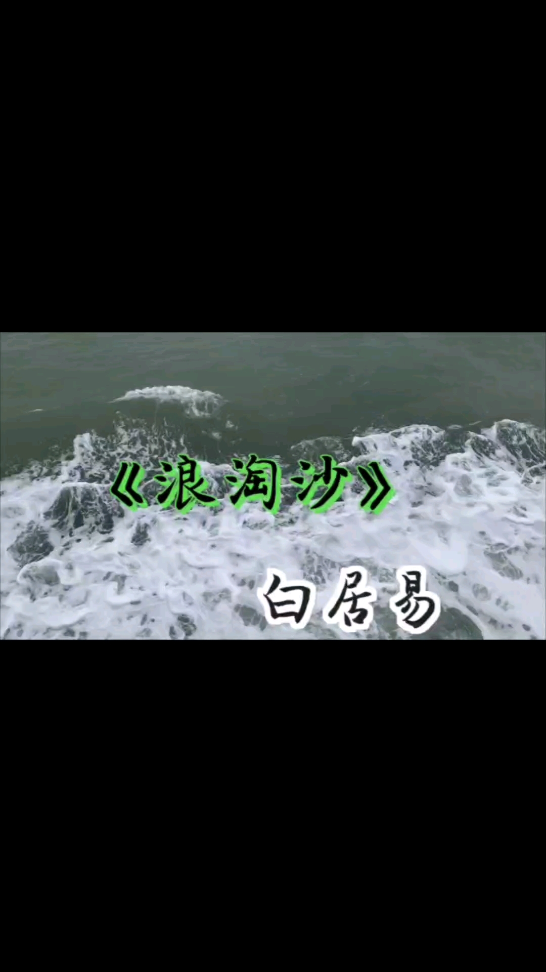 《浪淘沙》白居易#朗诵#原声朗诵#微信视频号#美文#朗诵