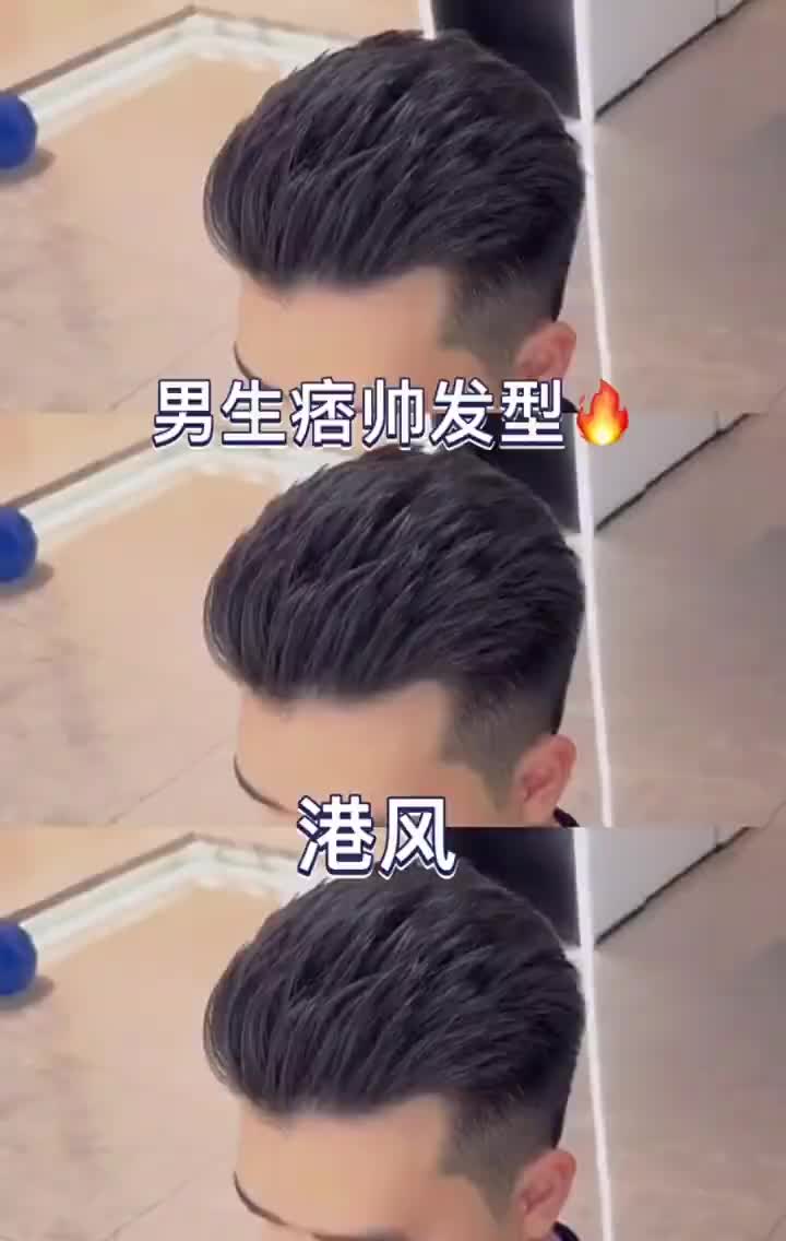 男孩子炸街必备发型·港风大背头