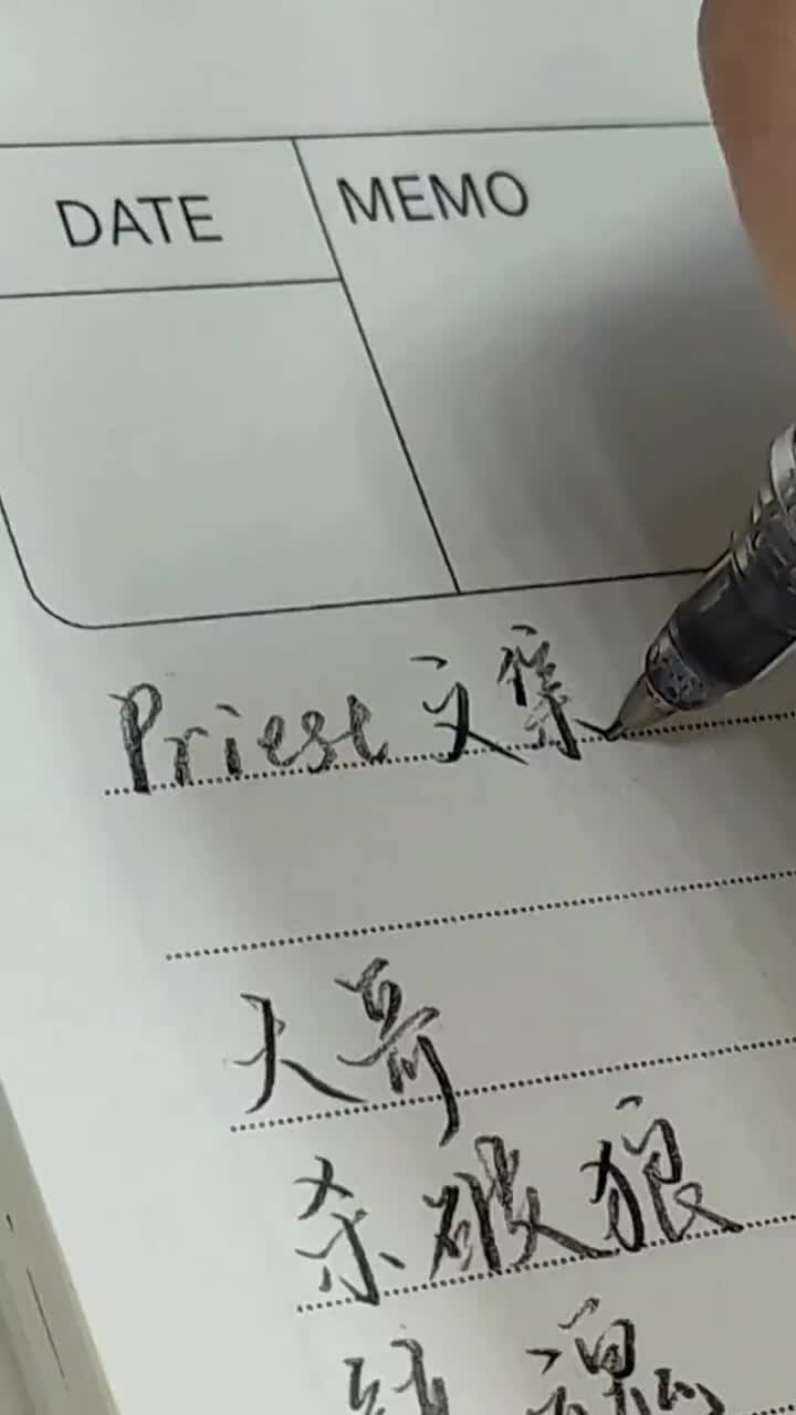 手写‖priest的文集你看过几本