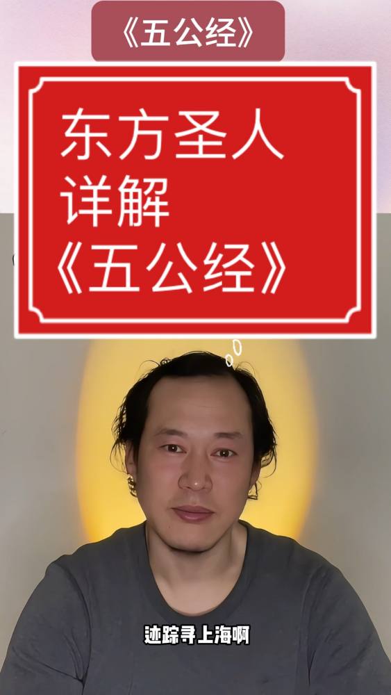 东方圣人详解《五公经》,文化,文学,好看视频