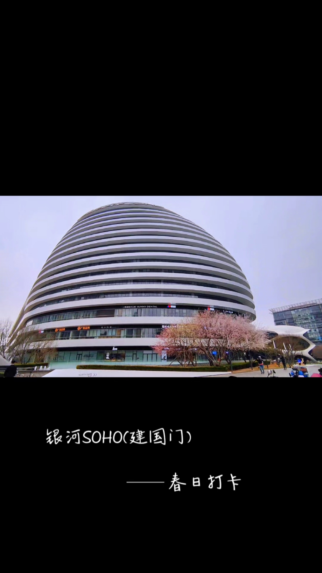 建国门soho图片