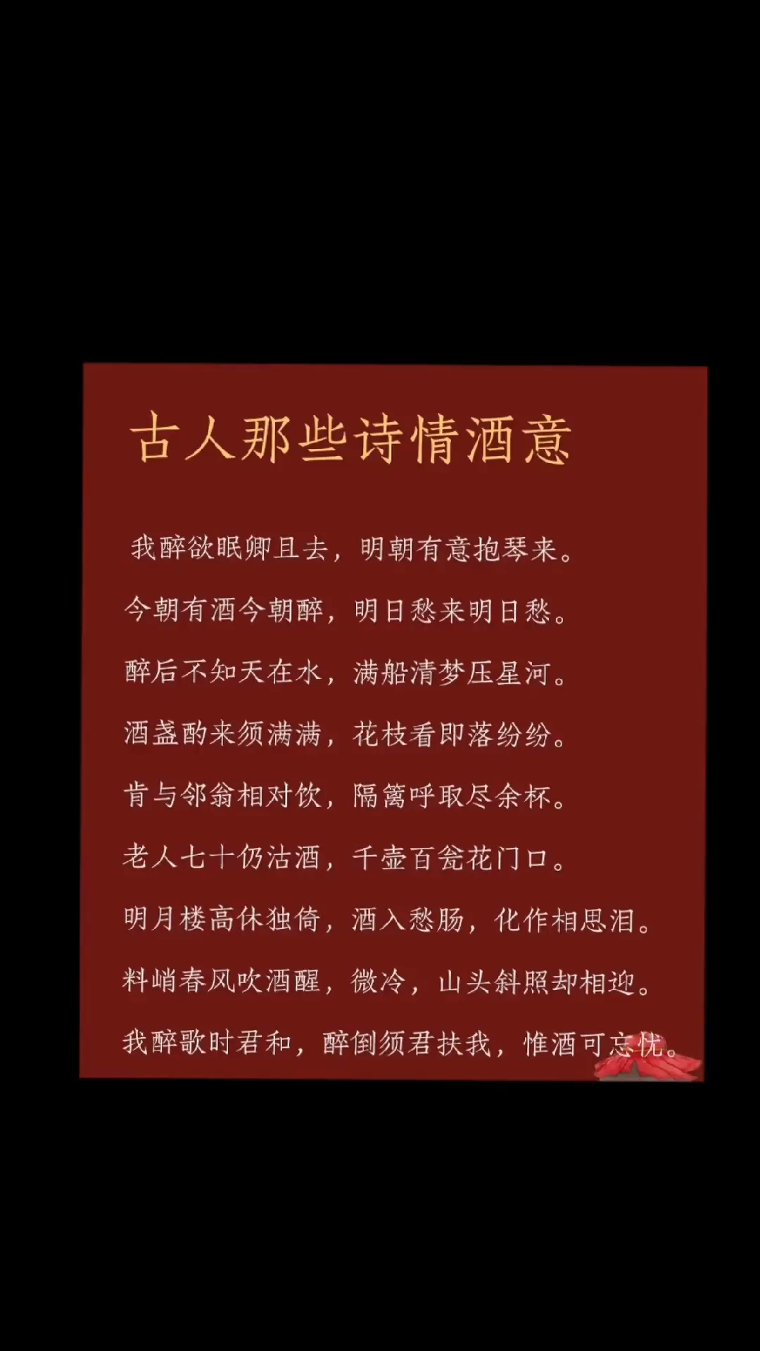 古诗词共享 饮酒古诗 唯美诗词