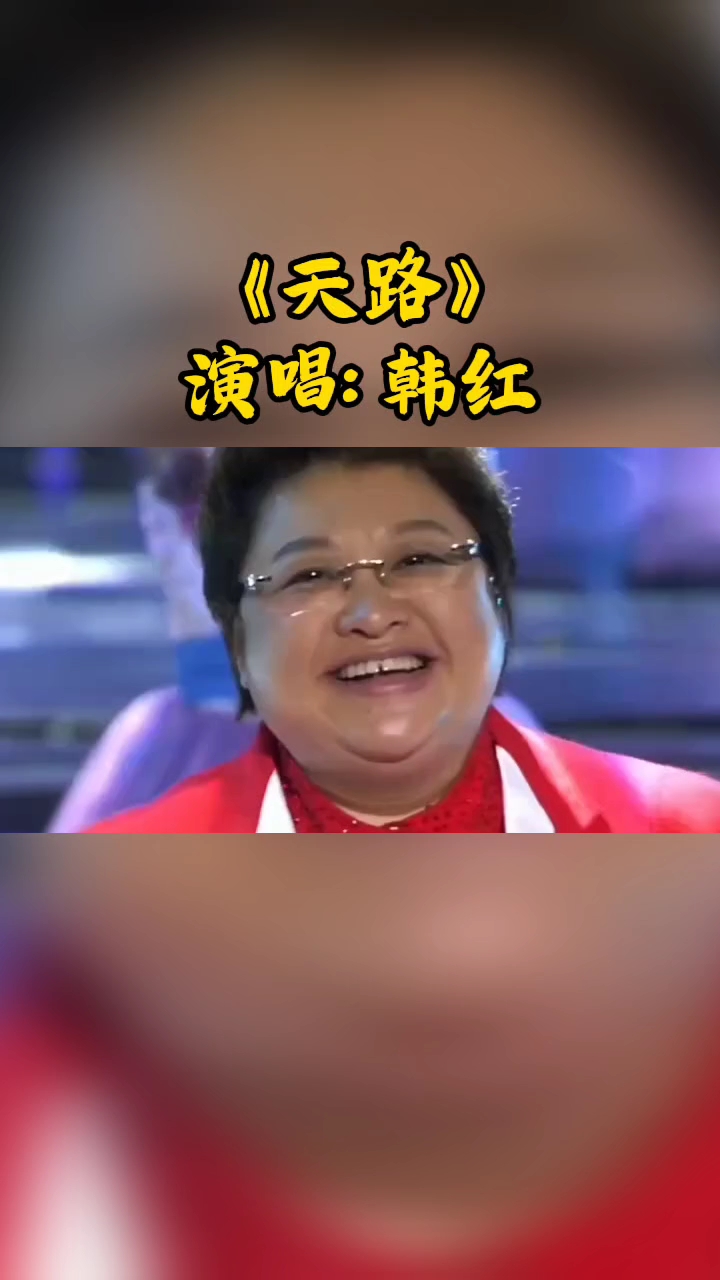 《天路》韩红深情演绎,震撼全场!