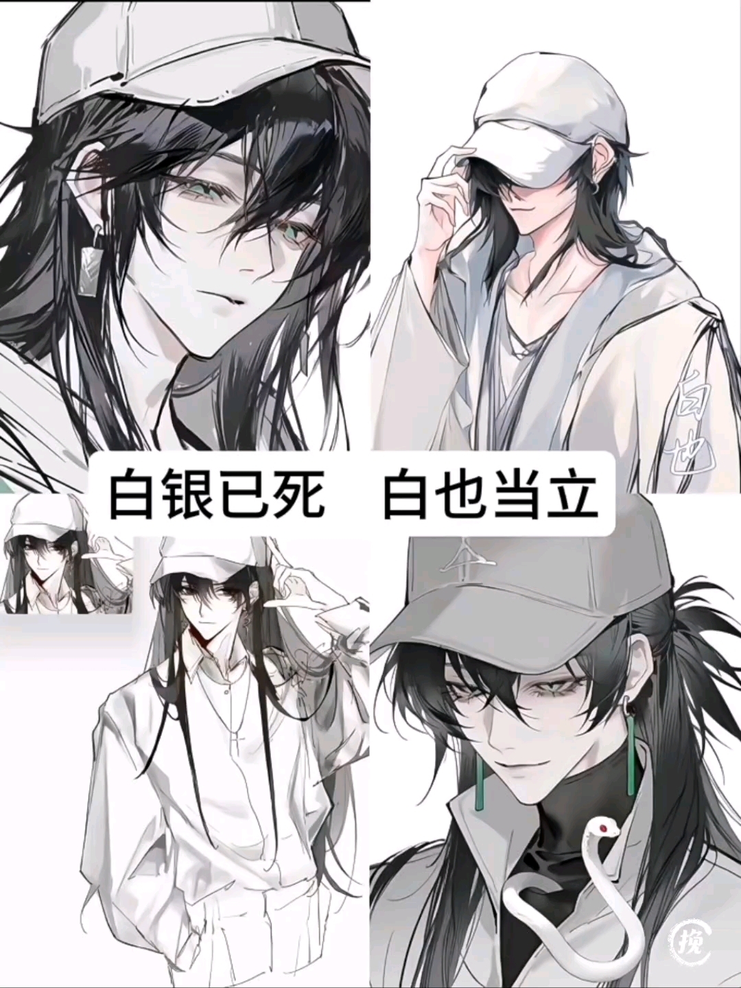 白银已死 白也当立