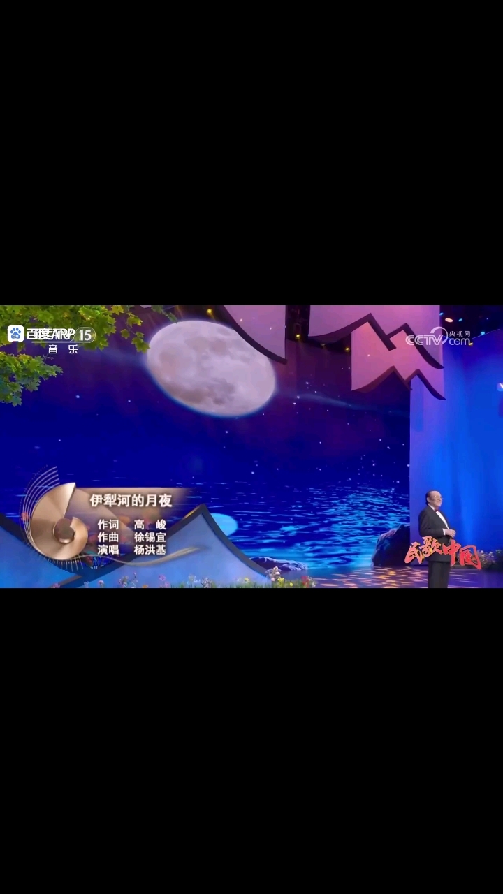 杨洪基演唱的《伊犁河的月夜》好听 许元宝 2025年