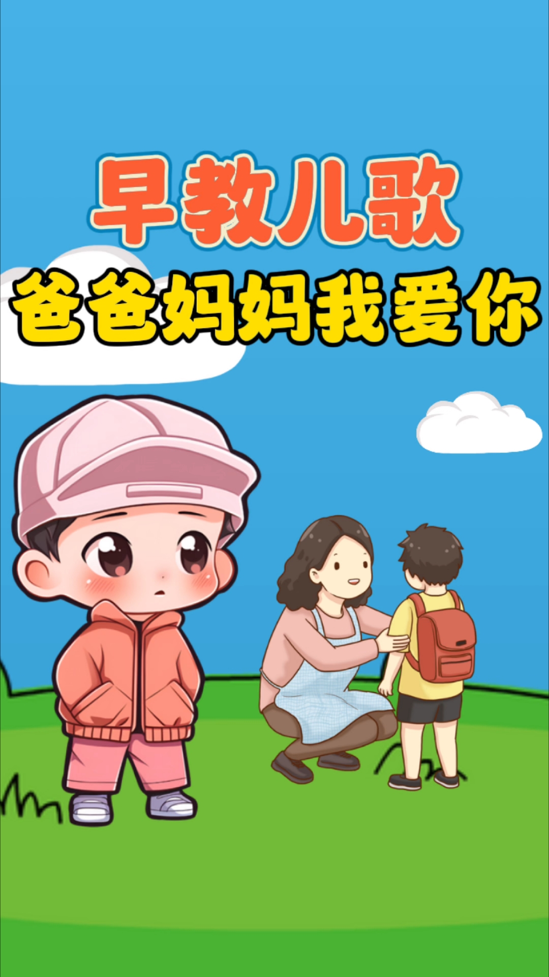 0到3岁早教儿歌《爸爸妈妈我爱你》