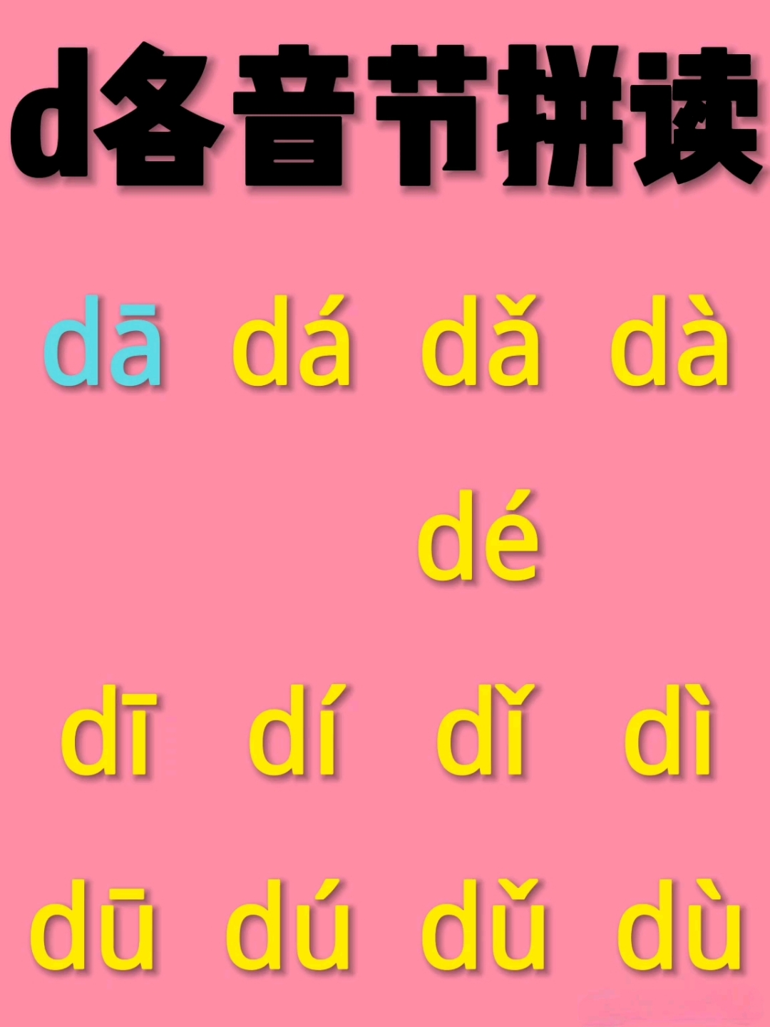 声母d各音节拼读!幼儿园大班拼音,幼小衔接拼音,一年级拼音!