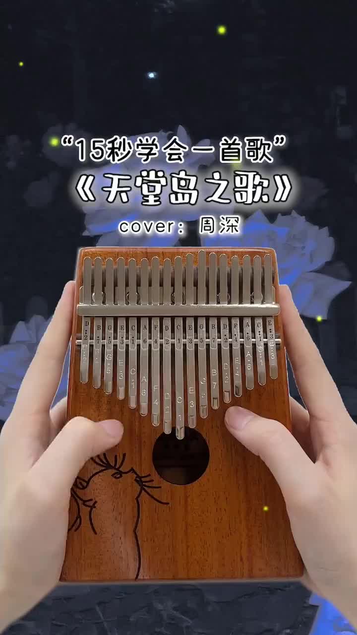 带来凉爽的歌曲《天堂岛之歌》拇指琴演奏!