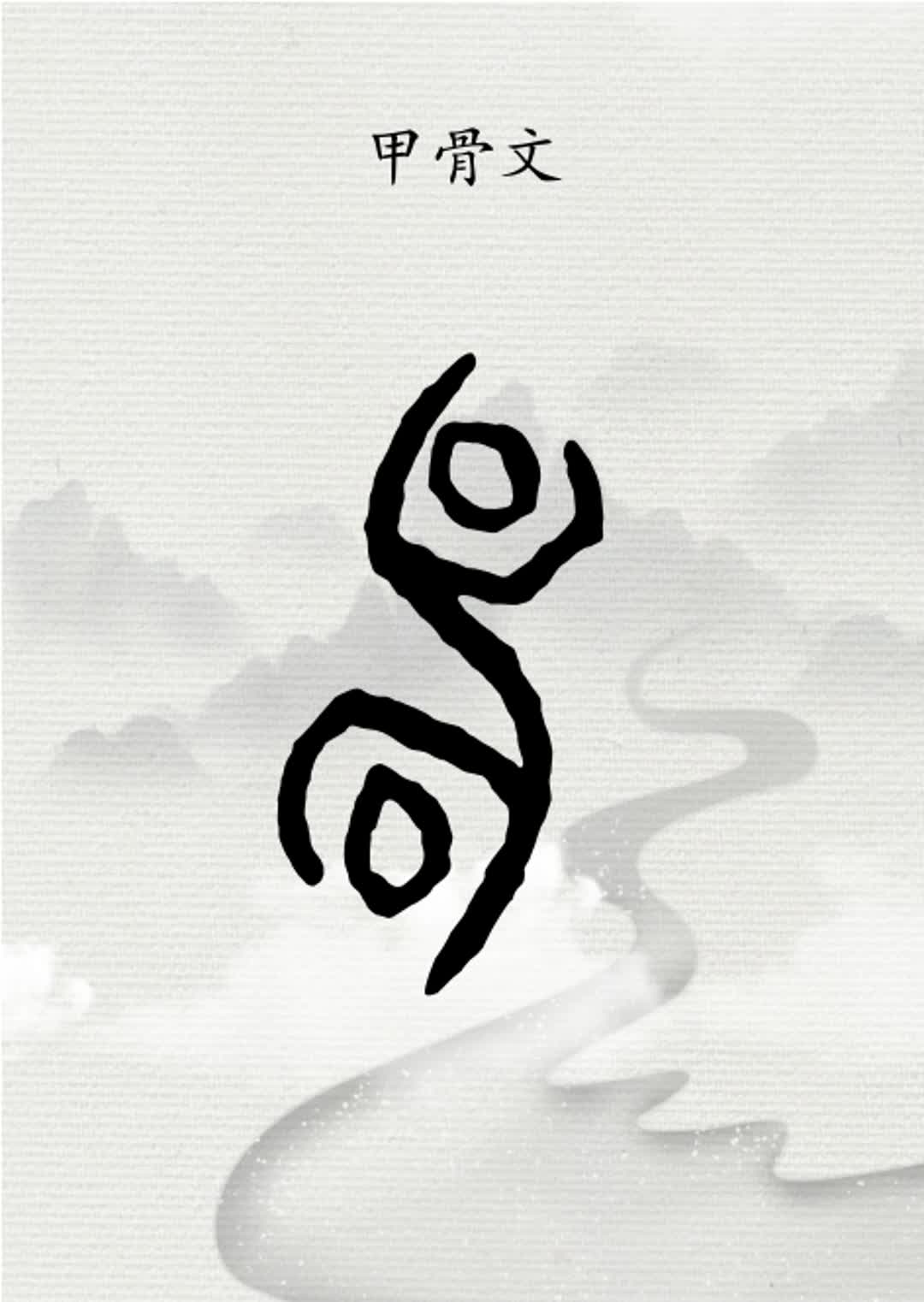 汉字"雷"的演变过程