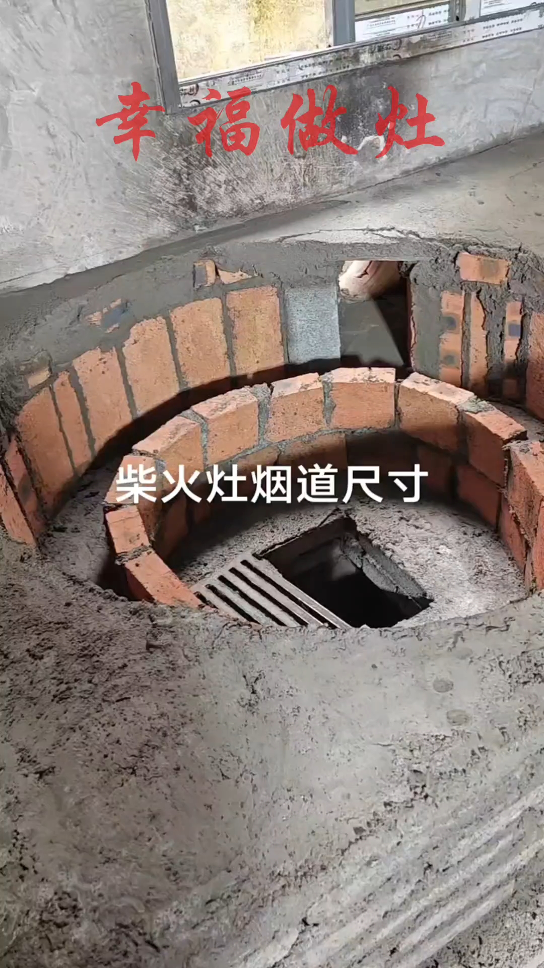 无烟柴火灶的烟囱设计与讲解#施工现场实拍#农村生活