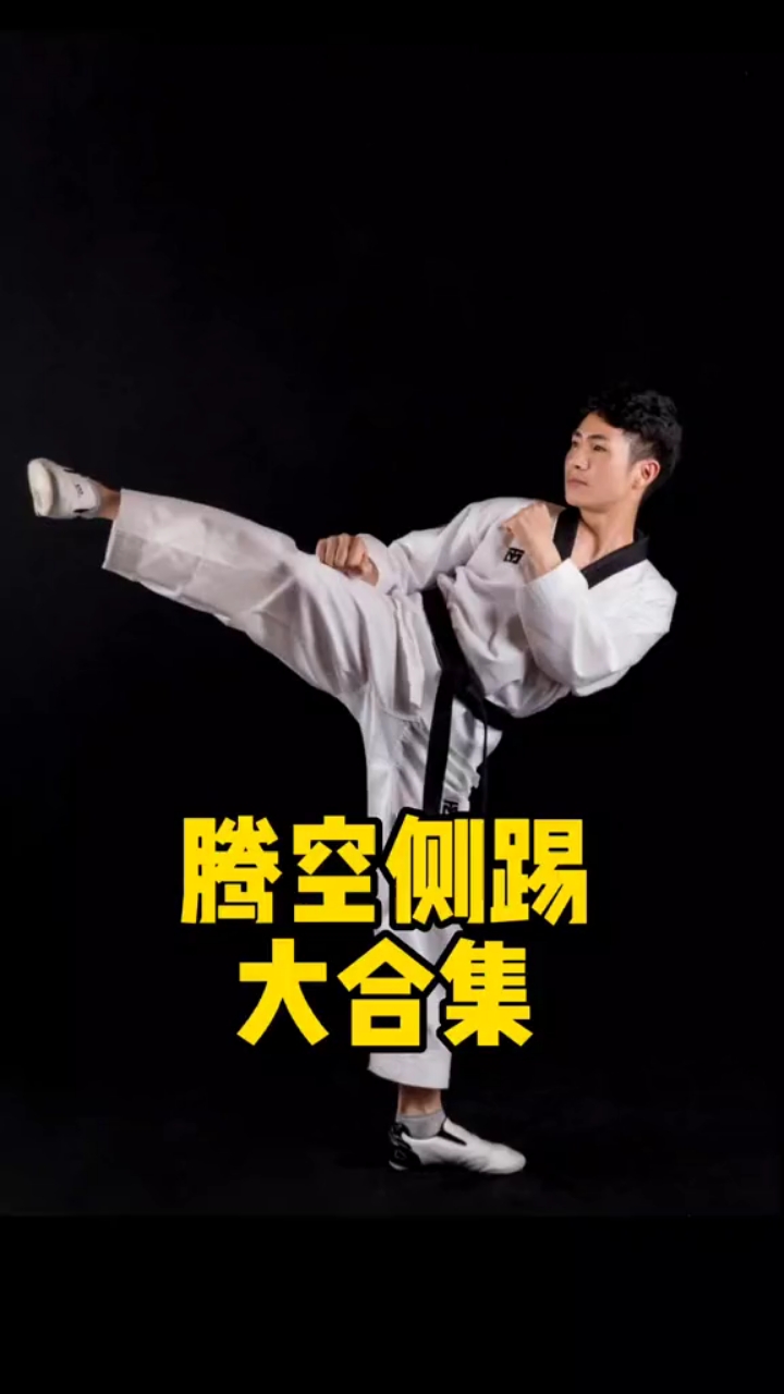 跆拳道腾空侧踢你会吗?