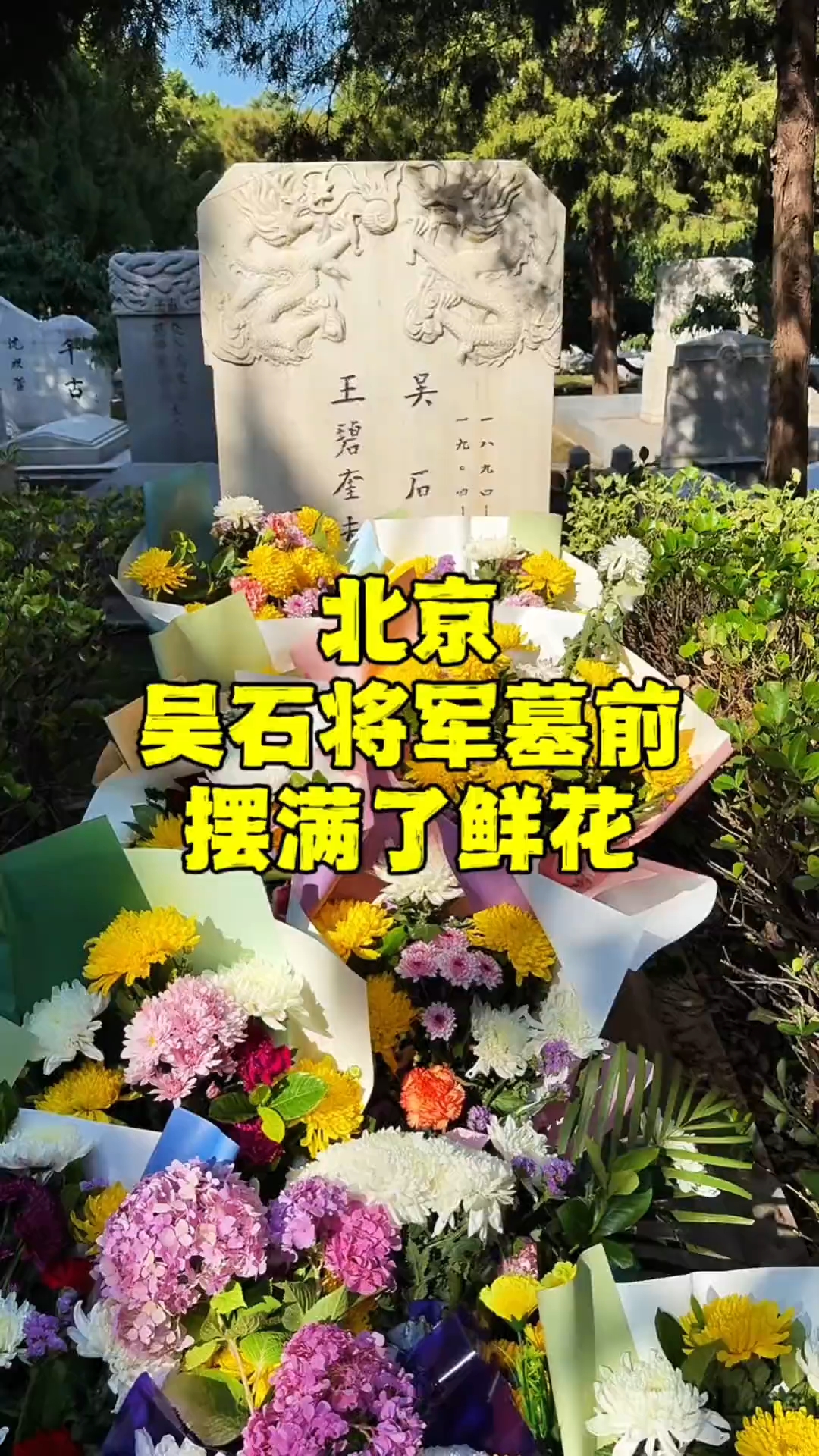 北京吴石将军墓前摆满了鲜花,向英雄致敬