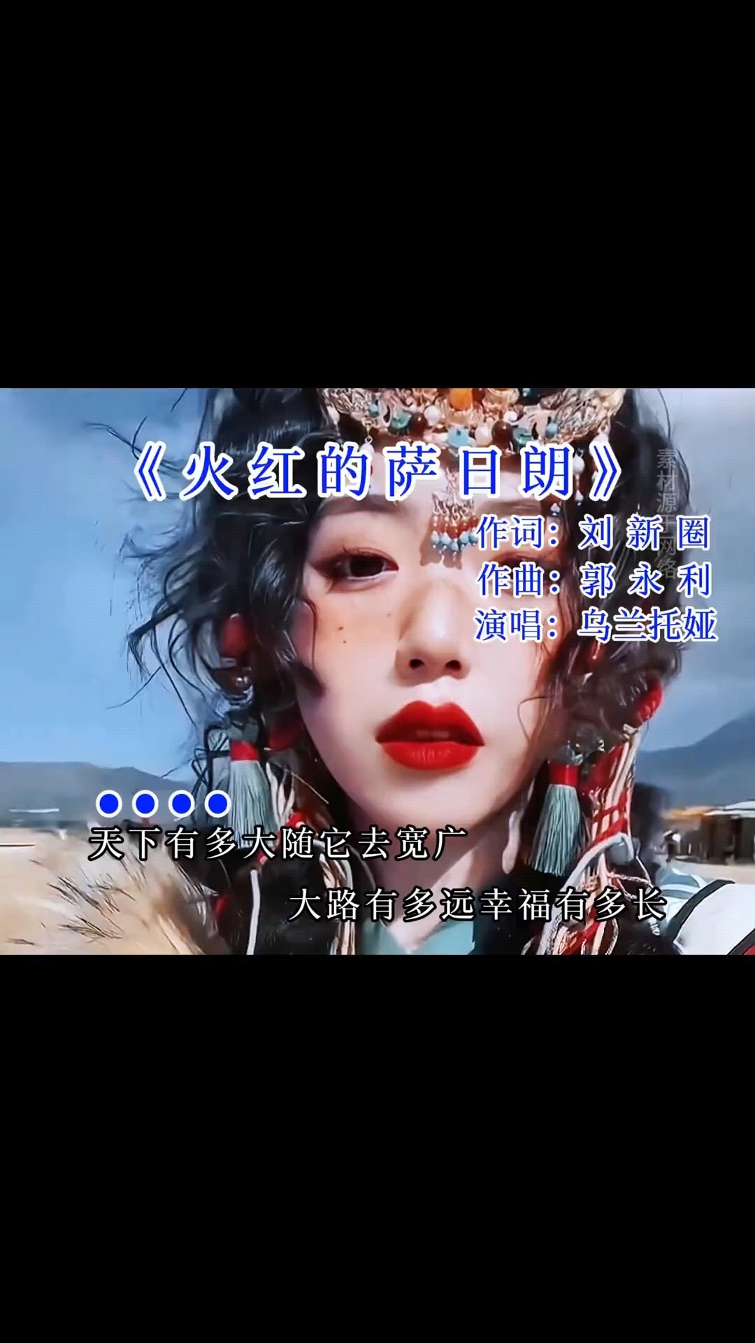 《火红的萨日朗》乌兰托娅完整版