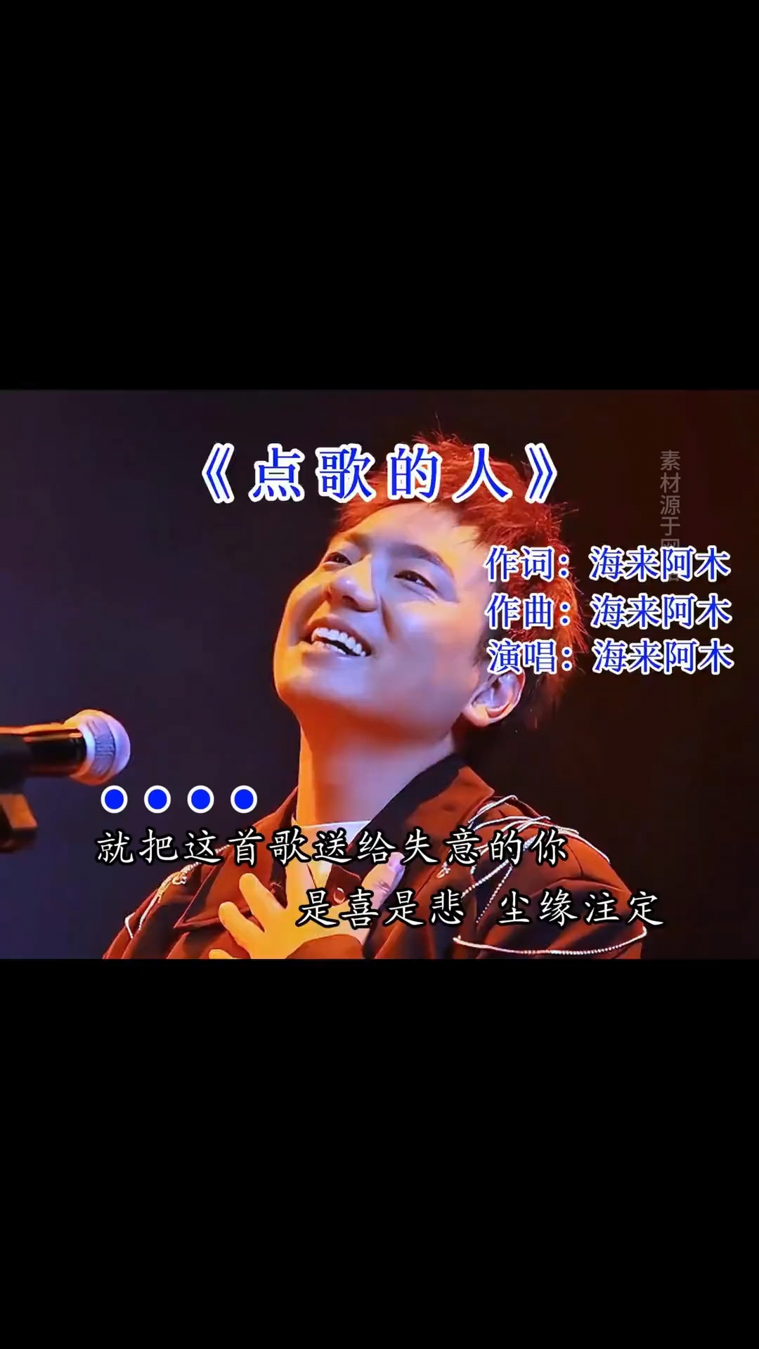 《点歌的人》海来阿木完整版