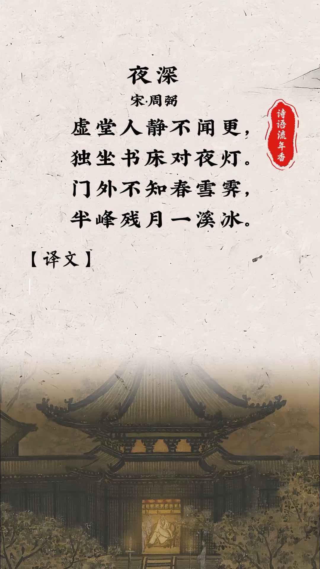 周弼《夜深》:门外不知春雪霁,半峰残月一溪冰